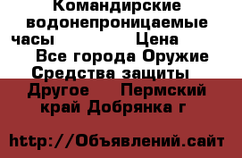 Командирские водонепроницаемые часы AMST 3003 › Цена ­ 1 990 - Все города Оружие. Средства защиты » Другое   . Пермский край,Добрянка г.